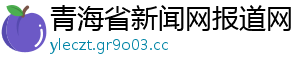 青海省新闻网报道网